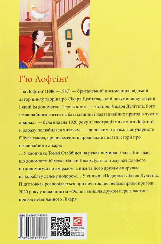 The Travels of Doctor Doolittle. Preparation / Подорожі лікаря Дуліттла. Підготовка Хью Джон Лофтинг 978-966-03-9296-0-2