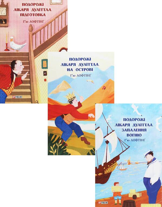 The Travels of Doctor Doolittle (3 Book Set) / Подорожі лікаря Дуліттла (комплект із 3 книг) Хью Джон Лофтинг 978-966-03-9297-7, 978-966-03-9296-0, 978-966-03-9298-4-1