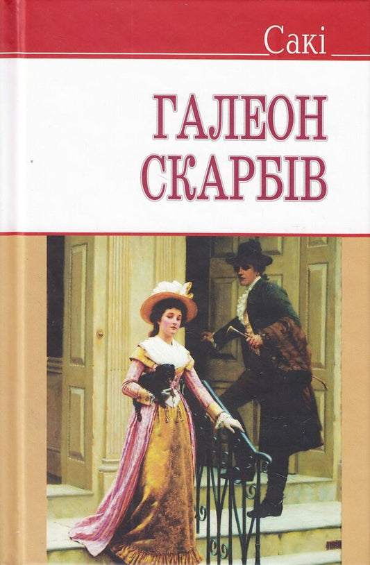 The Treasure Galleon and Other Stories / Галеон скарбів та інші історії Гектор Хью Манро 978-617-07-0218-0, 978-617-07-0150-3-1