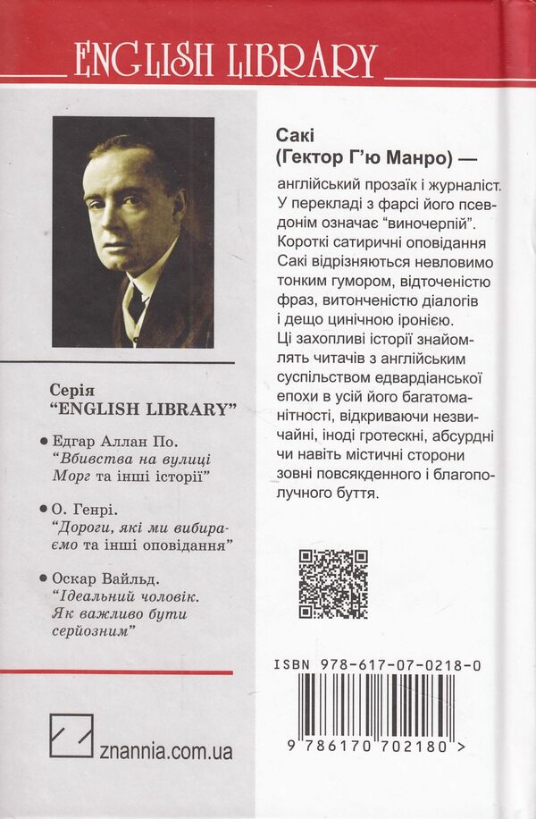 The Treasure Galleon and Other Stories / Галеон скарбів та інші історії Гектор Хью Манро 978-617-07-0218-0, 978-617-07-0150-3-2