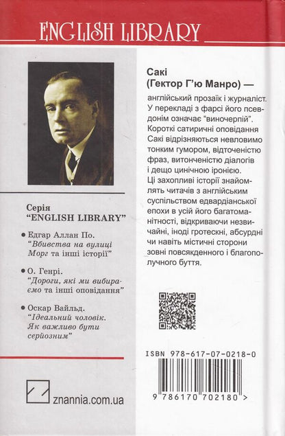 The Treasure Galleon and Other Stories / Галеон скарбів та інші історії Гектор Хью Манро 978-617-07-0218-0, 978-617-07-0150-3-2