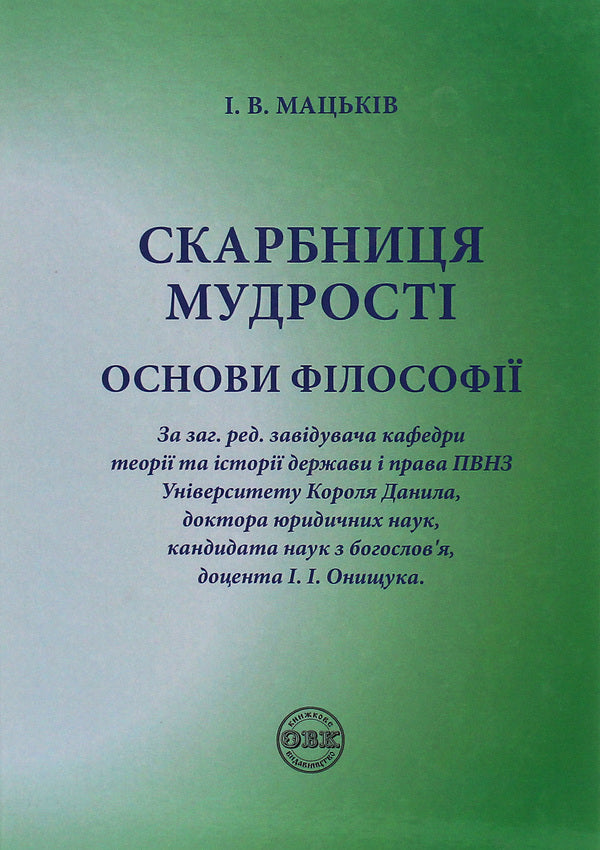 The Treasure Trove Of Wisdom. Fundamentals Of Philosophy / Скарбниця мудрості. Основи філософії Ivan Matskiv / Іван Мацвів 9786177159680-1