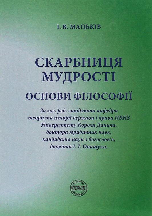 The Treasure Trove Of Wisdom. Fundamentals Of Philosophy / Скарбниця мудрості. Основи філософії Ivan Matskiv / Іван Мацвів 9786177159680-1