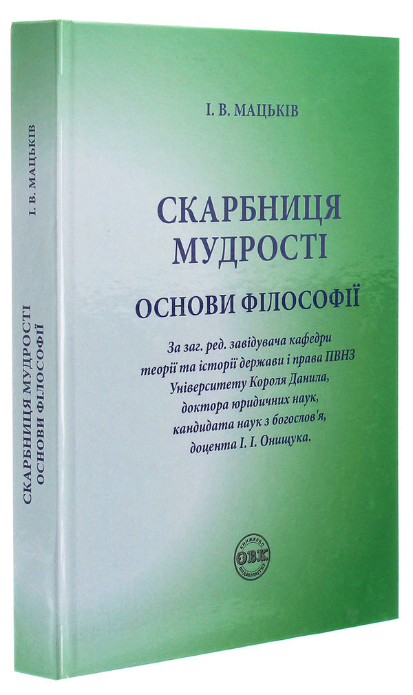 The Treasure Trove Of Wisdom. Fundamentals Of Philosophy / Скарбниця мудрості. Основи філософії Ivan Matskiv / Іван Мацвів 9786177159680-3