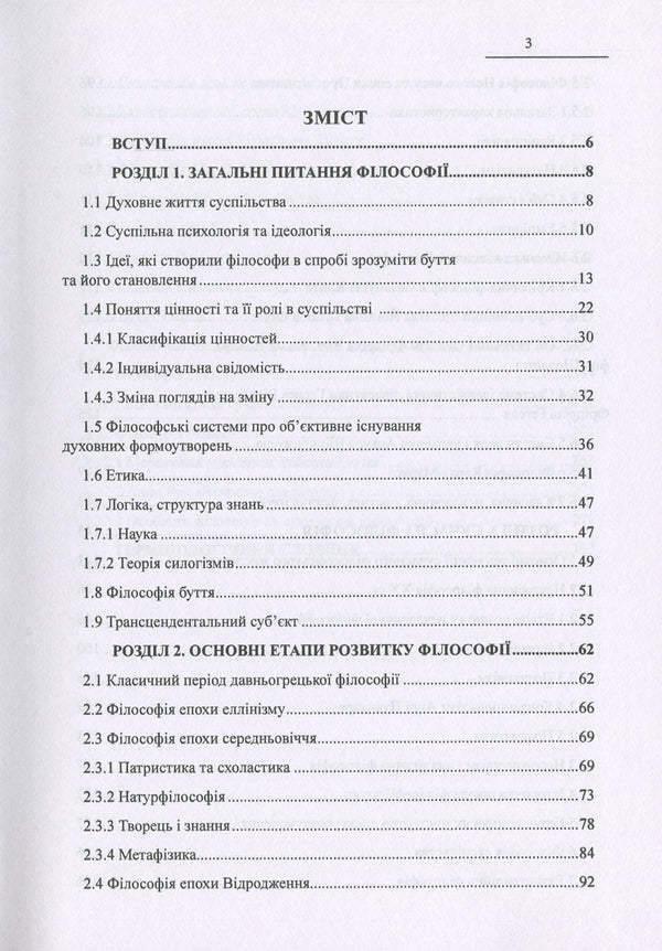 The Treasure Trove Of Wisdom. Fundamentals Of Philosophy / Скарбниця мудрості. Основи філософії Ivan Matskiv / Іван Мацвів 9786177159680-6