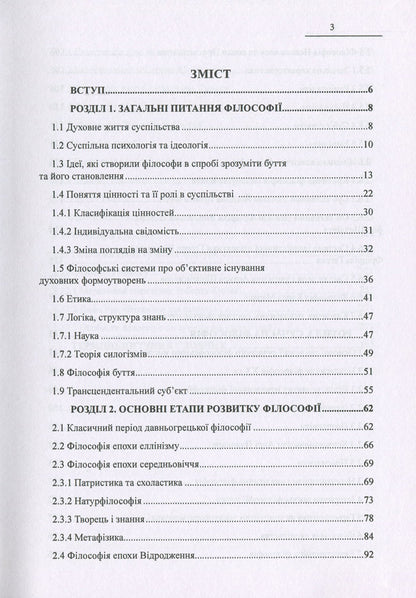 The Treasure Trove Of Wisdom. Fundamentals Of Philosophy / Скарбниця мудрості. Основи філософії Ivan Matskiv / Іван Мацвів 9786177159680-6