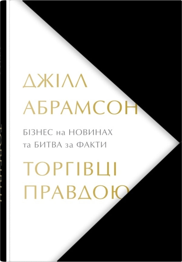 The True Truth. Business On News And Battle For Facts / Торгівці правдою. Бізнес на новинах та битва за факти Jill Abramson / Джилл Абрамсон 9789669488527-1
