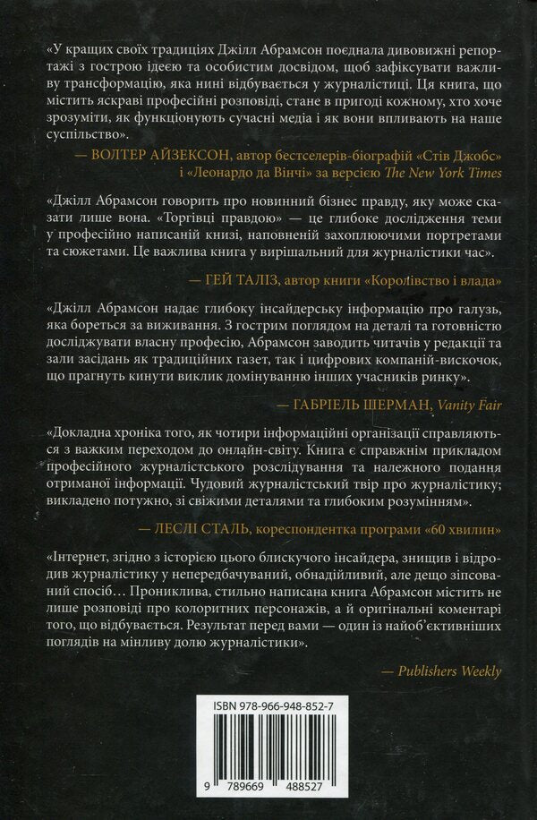 The True Truth. Business On News And Battle For Facts / Торгівці правдою. Бізнес на новинах та битва за факти Jill Abramson / Джилл Абрамсон 9789669488527-2