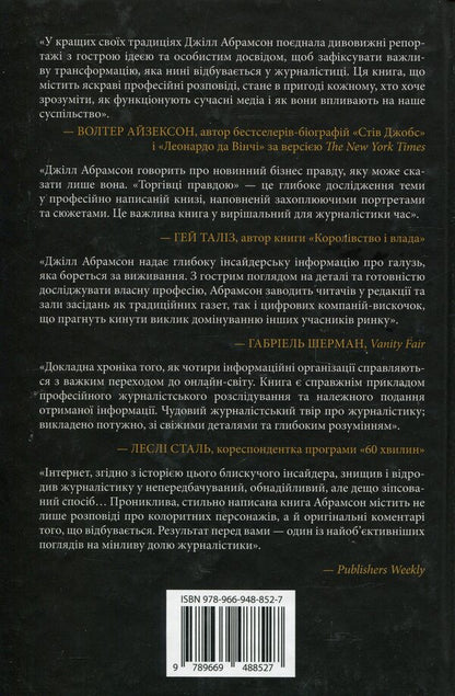 The True Truth. Business On News And Battle For Facts / Торгівці правдою. Бізнес на новинах та битва за факти Jill Abramson / Джилл Абрамсон 9789669488527-2
