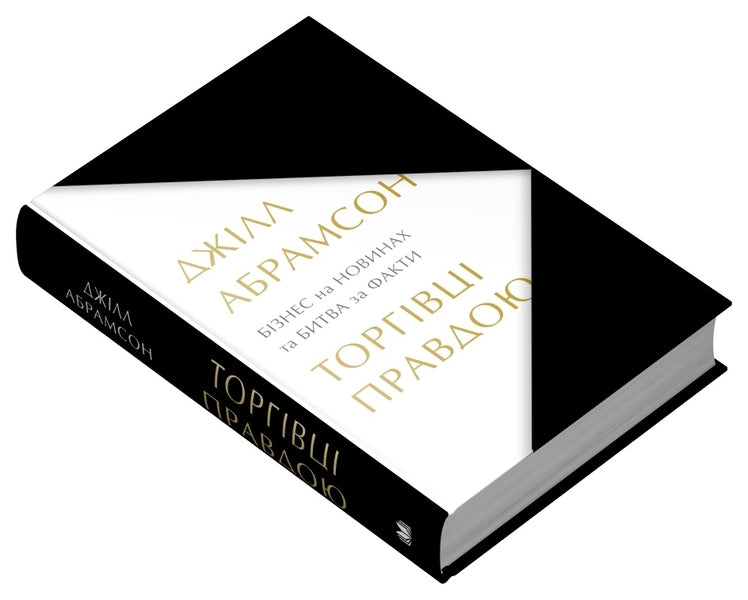 The True Truth. Business On News And Battle For Facts / Торгівці правдою. Бізнес на новинах та битва за факти Jill Abramson / Джилл Абрамсон 9789669488527-3