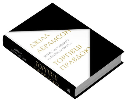 The True Truth. Business On News And Battle For Facts / Торгівці правдою. Бізнес на новинах та битва за факти Jill Abramson / Джилл Абрамсон 9789669488527-3
