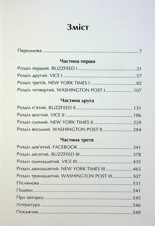 The True Truth. Business On News And Battle For Facts / Торгівці правдою. Бізнес на новинах та битва за факти Jill Abramson / Джилл Абрамсон 9789669488527-4