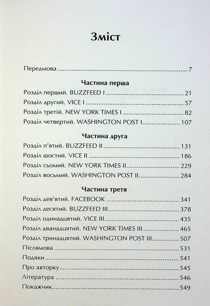 The True Truth. Business On News And Battle For Facts / Торгівці правдою. Бізнес на новинах та битва за факти Jill Abramson / Джилл Абрамсон 9789669488527-4