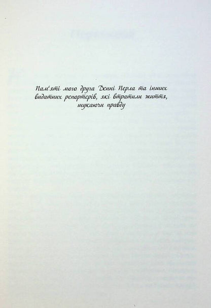 The True Truth. Business On News And Battle For Facts / Торгівці правдою. Бізнес на новинах та битва за факти Jill Abramson / Джилл Абрамсон 9789669488527-5