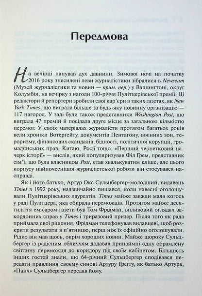 The True Truth. Business On News And Battle For Facts / Торгівці правдою. Бізнес на новинах та битва за факти Jill Abramson / Джилл Абрамсон 9789669488527-6