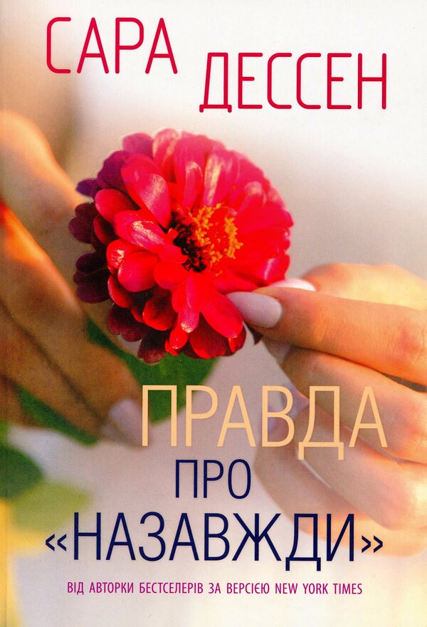 The Truth About Forever / Правда про назавжди Sarah Dessen / Сара Дессен 9786170973375-1