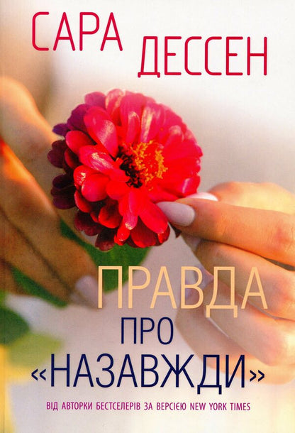 The Truth About Forever / Правда про назавжди Sarah Dessen / Сара Дессен 9786170973375-1