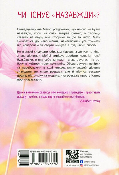 The Truth About Forever / Правда про назавжди Sarah Dessen / Сара Дессен 9786170973375-2