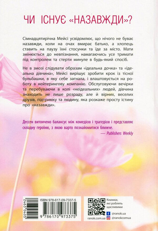 The Truth About Forever / Правда про назавжди Sarah Dessen / Сара Дессен 9786170973375-2