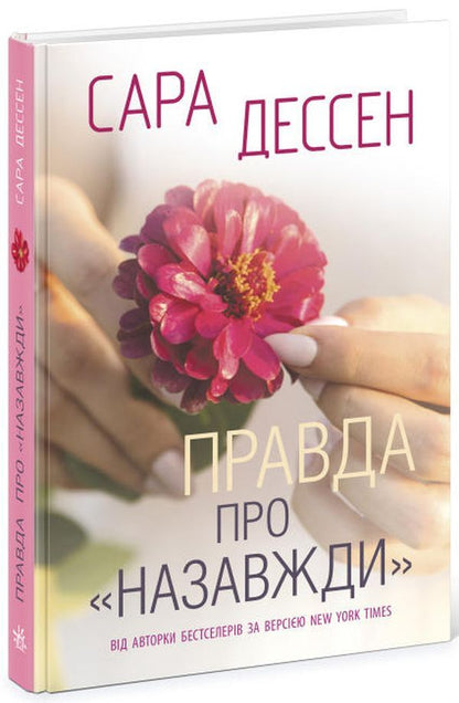 The Truth About Forever / Правда про назавжди Sarah Dessen / Сара Дессен 9786170973375-3