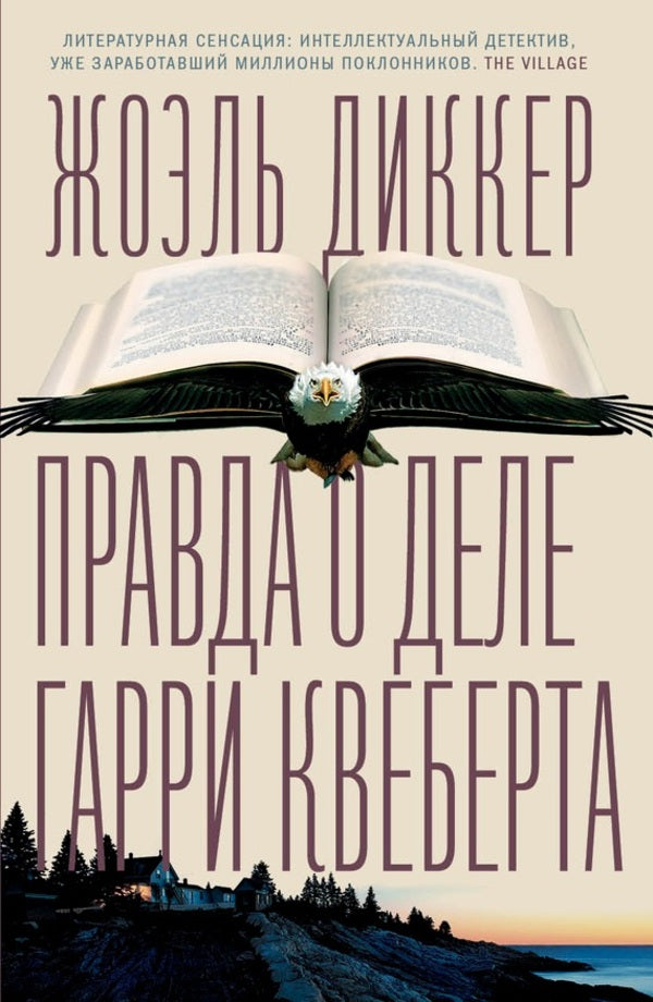 The Truth About The Harry Quebert Case - Правда о деле Гарри Квеберта Joel Dicker - Жоэль Диккер Does not apply-1