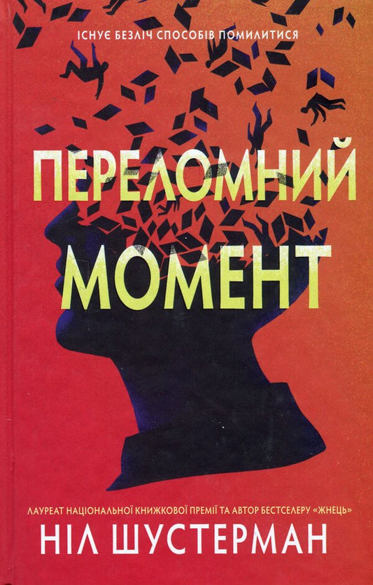 The Turning Point / Переломний момент Nile Shusterman / Ніл Шустерман 9789669488725-1