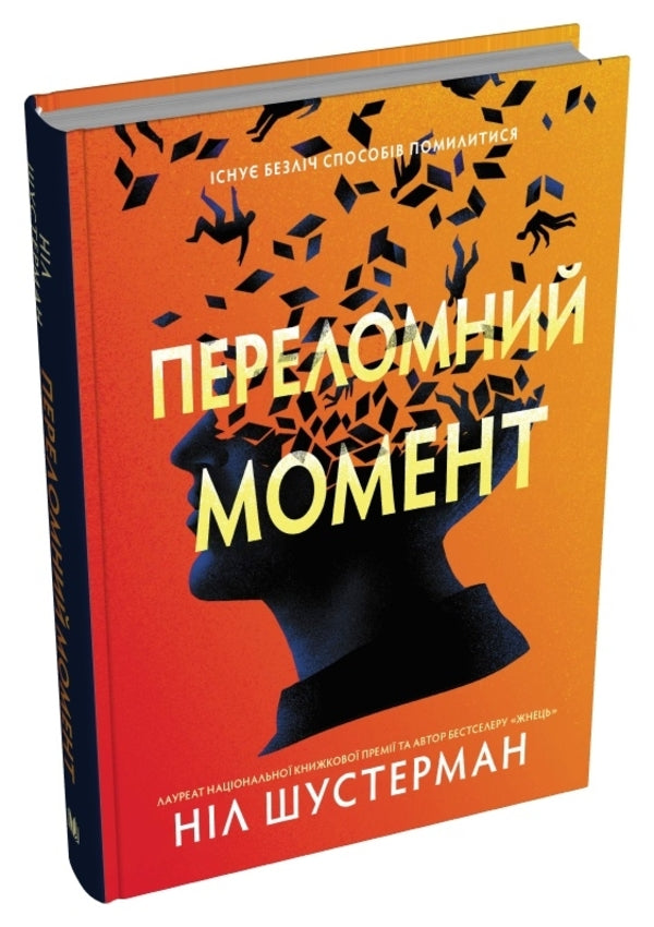 The Turning Point / Переломний момент Nile Shusterman / Ніл Шустерман 9789669488725-3