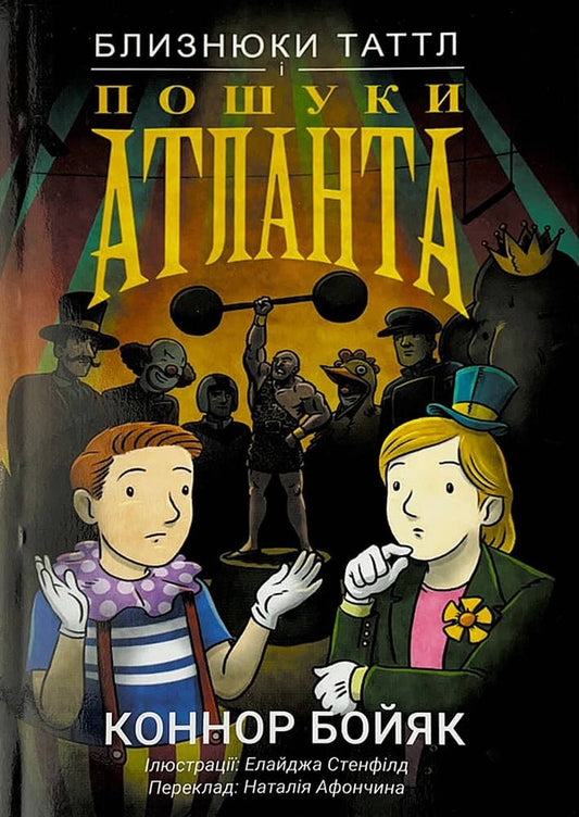 The Tuttle Twins and Atlanta Searches. Book 7 / Близнюки Таттл і пошуки Атланта. Книга 7 Коннор Бойяк 978-1-943521-92-0-1
