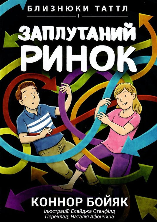 The Tuttle Twins and the Confused Market. Book 11 / Близнюки Таттл і заплутаний ринок. Книга 11 Коннор Бойяк 979-8-88688-004-5-1