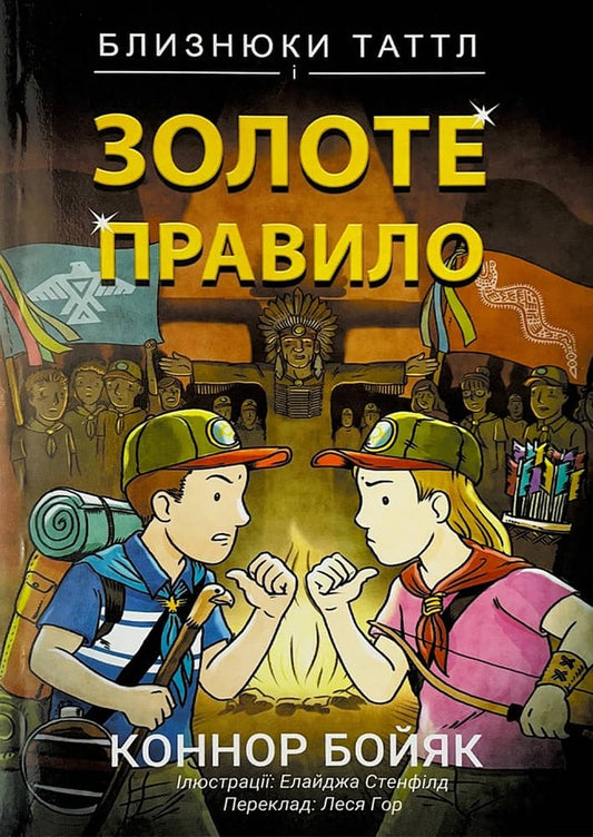 The Tuttle Twins and the Golden Rule. Book 6 / Близнюки Таттл і Золоте правило. Книга 6 Коннор Бойяк 978-1-943521-91-3-1