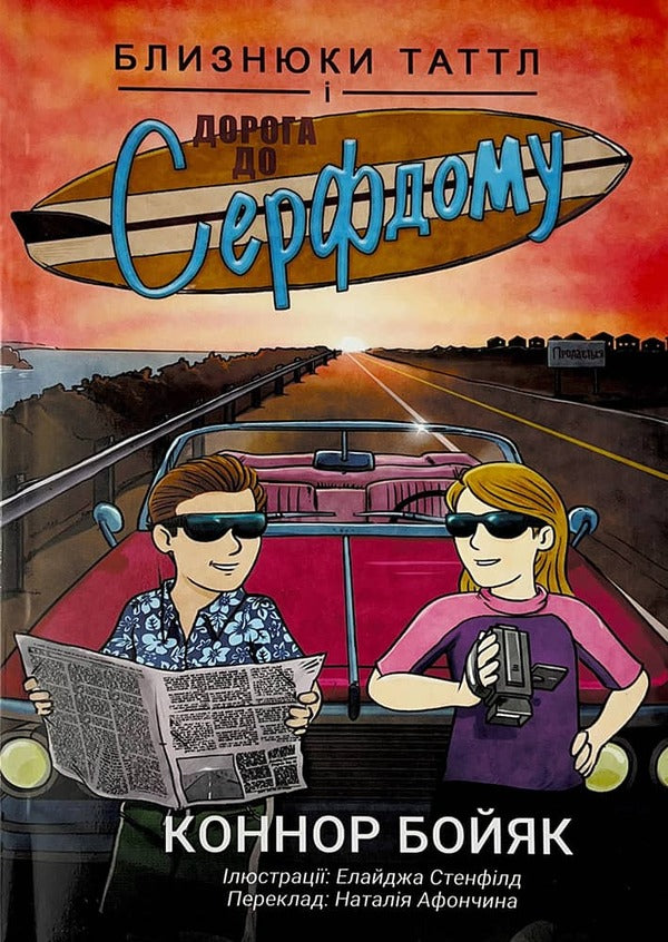 The Tuttle Twins and the Road to Serfdom. Book 5 / Близнюки Таттл і дорога до Серфдому. Книга 5 Коннор Бойяк 978-1-943521-90-6-1