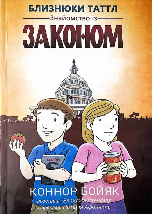 The Tuttle twins. Familiarity with the law. Book 1 / Близнюки Таттл. Знайомство із законом. Книга 1 Коннор Бойяк 978-1-943521-81-4-1