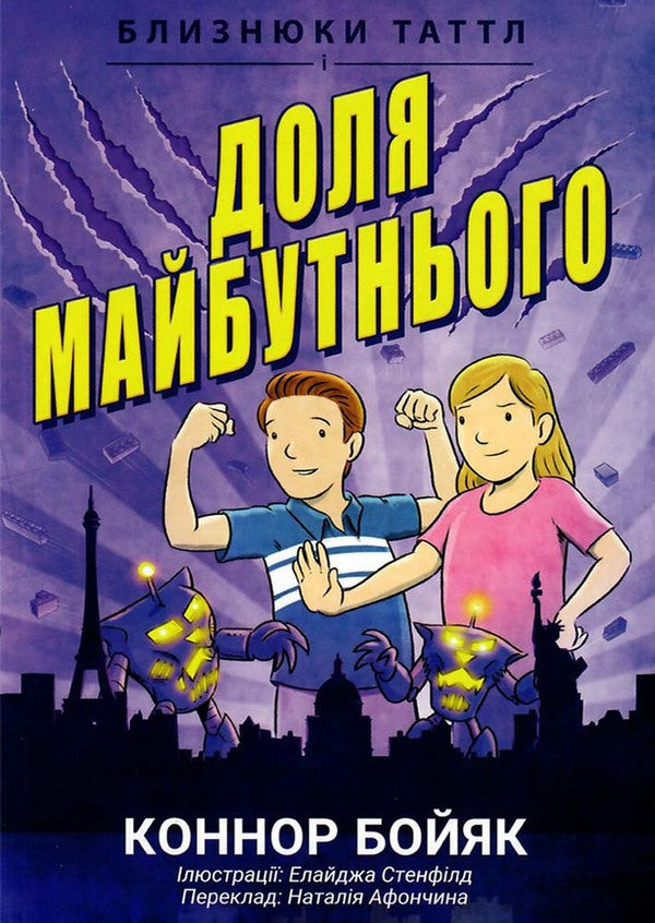 The Tuttle twins and the fate of the future. Book 9 / Близнюки Таттл і доля майбутнього. Книга 9 Коннор Бойяк 979-8-88688-002-1-1