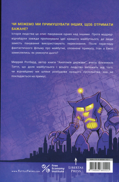 The Tuttle twins and the fate of the future. Book 9 / Близнюки Таттл і доля майбутнього. Книга 9 Коннор Бойяк 979-8-88688-002-1-2