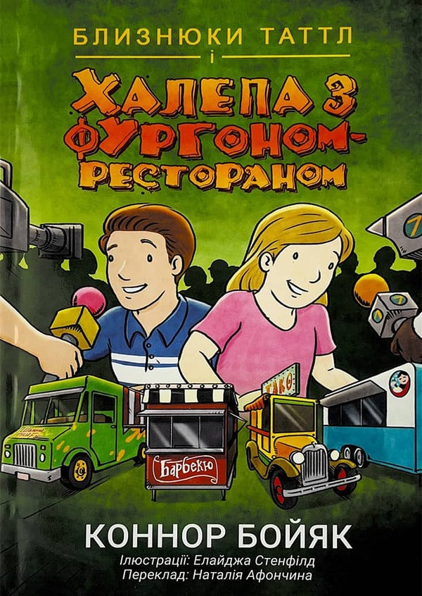 The Tuttle twins and the food truck mess. Book 4 / Близнюки Таттл і халепа з фургоном-рестораном. Книга 4 Коннор Бойяк 978-1-943521-89-0-1