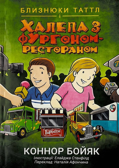 The Tuttle twins and the food truck mess. Book 4 / Близнюки Таттл і халепа з фургоном-рестораном. Книга 4 Коннор Бойяк 978-1-943521-89-0-1