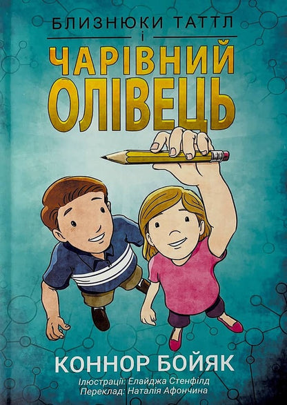 The Tuttle twins and the magic pencil. Book 2 / Близнюки Таттл і чарівний олівець. Книга 2 Коннор Бойяк 978-1-943521-87-6-1