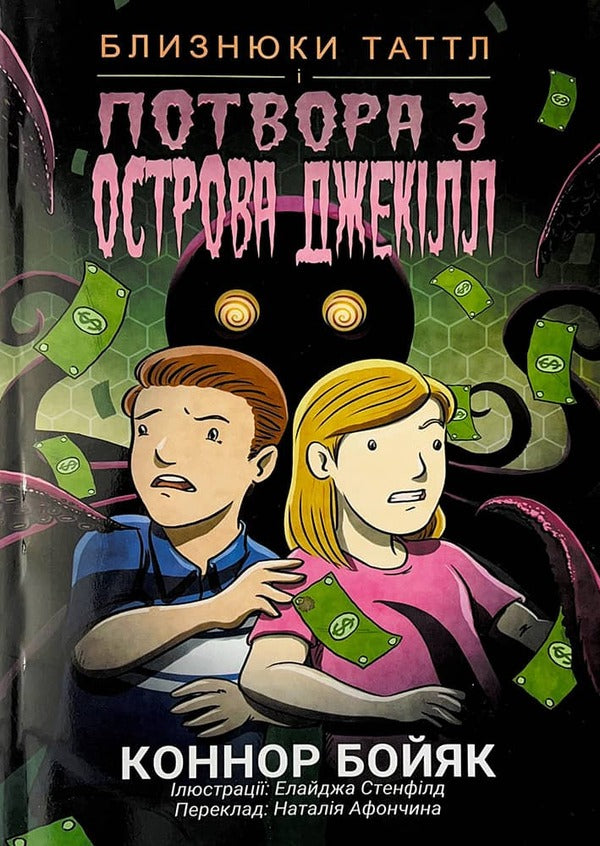 The Tuttle twins and the monster from Jekyll Island. Book 3 / Близнюки Таттл і потвора з острова Джекілл. Книга 3 Коннор Бойяк 978-1-943521-88-3-1
