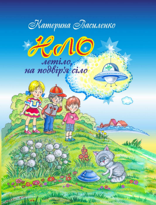 The UFO was flying and landed in the yard / НЛО летіло, на подвір’я сіло Екатерина Василенко 978-617-7805-41-9-1