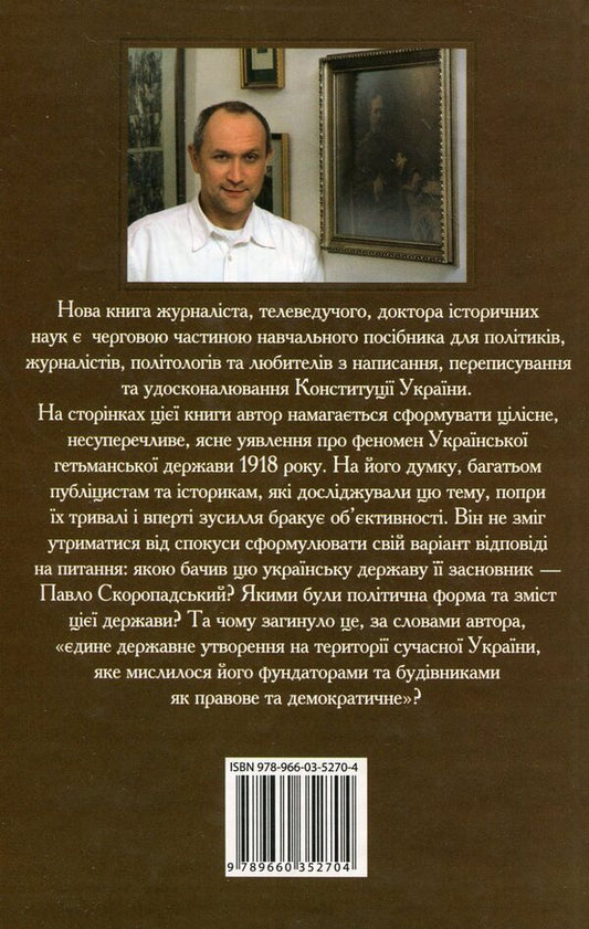 The 'Ukraine' project, or Pavel Skoropadskyi's attempt / Проект 'Україна', або Спроба Павла Скоропадського Даниил Яневский 978-966-03-5270-4-2