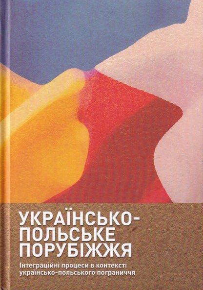 The Ukrainian-Polish Borderland Integration Processes In The Context Of The Ukrainian-Polish Border - Укрансько-польське порубжжя нтеграцйн процеси в контекст укрансько польського пограниччя - Author not specified 9786178259259-1