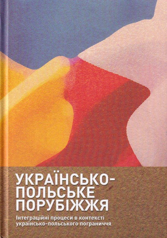 The Ukrainian-Polish Borderland Integration Processes In The Context Of The Ukrainian-Polish Border - Укрансько-польське порубжжя нтеграцйн процеси в контекст укрансько польського пограниччя - Author not specified 9786178259259-1