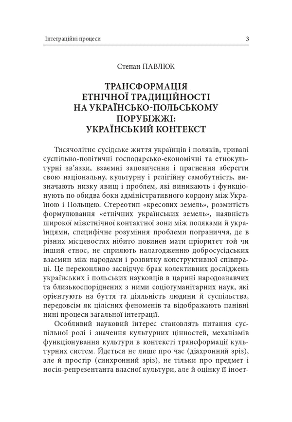 The Ukrainian-Polish Borderland Integration Processes In The Context Of The Ukrainian-Polish Border - Укрансько-польське порубжжя нтеграцйн процеси в контекст укрансько польського пограниччя - Author not specified 9786178259259-2