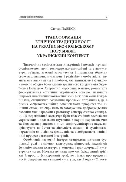 The Ukrainian-Polish Borderland Integration Processes In The Context Of The Ukrainian-Polish Border - Укрансько-польське порубжжя нтеграцйн процеси в контекст укрансько польського пограниччя - Author not specified 9786178259259-2