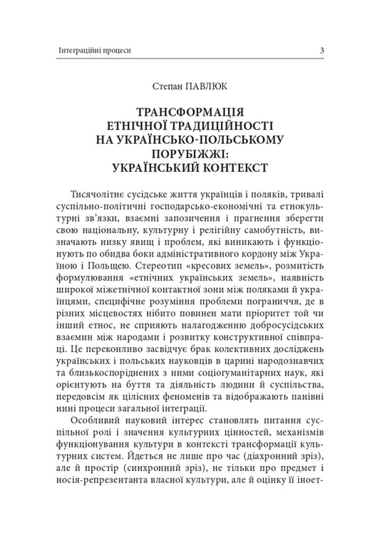 The Ukrainian-Polish Borderland Integration Processes In The Context Of The Ukrainian-Polish Border - Укрансько-польське порубжжя нтеграцйн процеси в контекст укрансько польського пограниччя - Author not specified 9786178259259-2