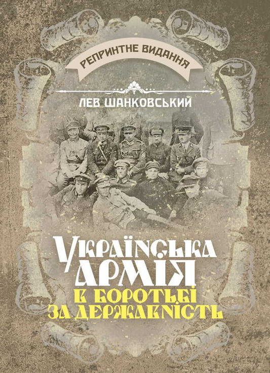 The Ukrainian Army Is Fighting For Statehood. Reprint Edition / Українська армія в боротьбі за державність. Репринтне видання Lev Shankovskyi / Лев Шанковський 9786177594979-1