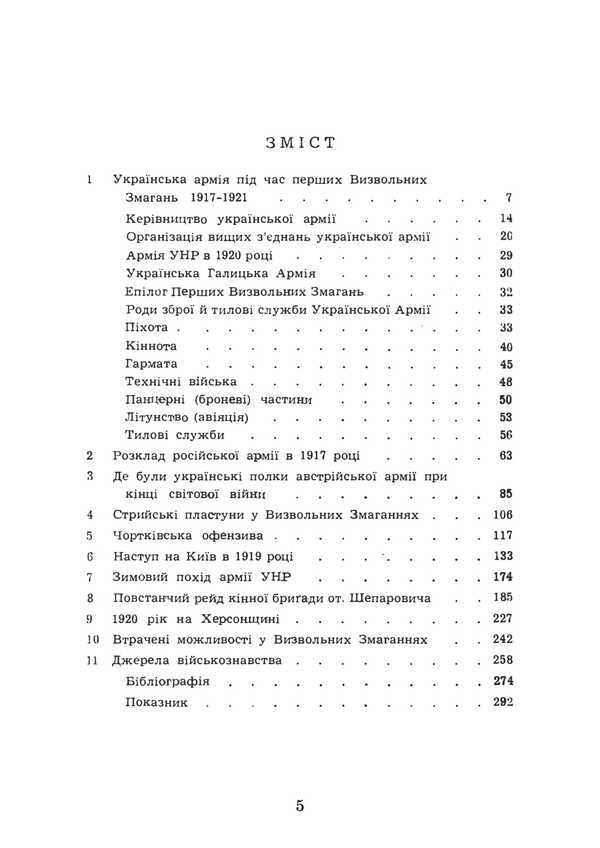 The Ukrainian Army Is Fighting For Statehood. Reprint Edition / Українська армія в боротьбі за державність. Репринтне видання Lev Shankovskyi / Лев Шанковський 9786177594979-3