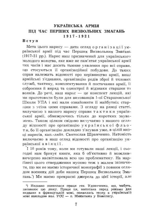 The Ukrainian Army Is Fighting For Statehood. Reprint Edition / Українська армія в боротьбі за державність. Репринтне видання Lev Shankovskyi / Лев Шанковський 9786177594979-4