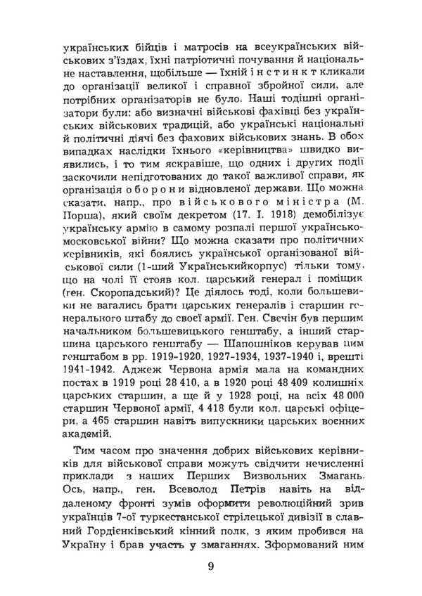The Ukrainian Army Is Fighting For Statehood. Reprint Edition / Українська армія в боротьбі за державність. Репринтне видання Lev Shankovskyi / Лев Шанковський 9786177594979-6