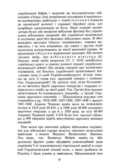 The Ukrainian Army Is Fighting For Statehood. Reprint Edition / Українська армія в боротьбі за державність. Репринтне видання Lev Shankovskyi / Лев Шанковський 9786177594979-6